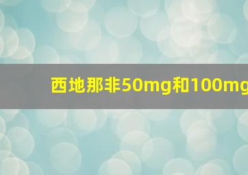 西地那非50mg和100mg