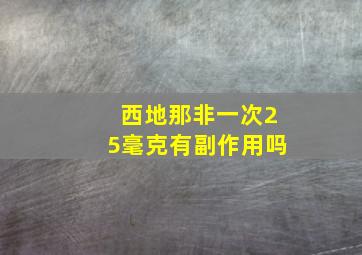 西地那非一次25毫克有副作用吗