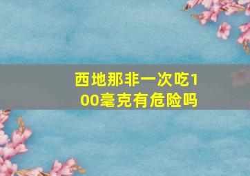 西地那非一次吃100毫克有危险吗