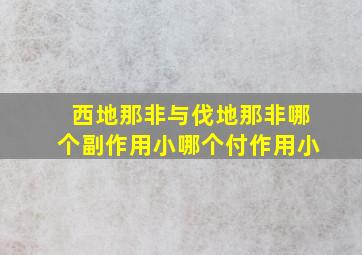 西地那非与伐地那非哪个副作用小哪个付作用小