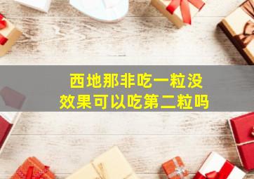 西地那非吃一粒没效果可以吃第二粒吗