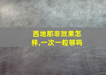 西地那非效果怎样,一次一粒够吗