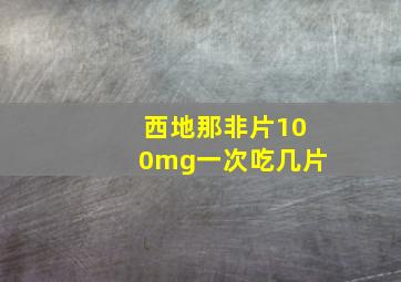 西地那非片100mg一次吃几片