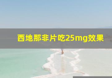 西地那非片吃25mg效果