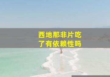 西地那非片吃了有依赖性吗