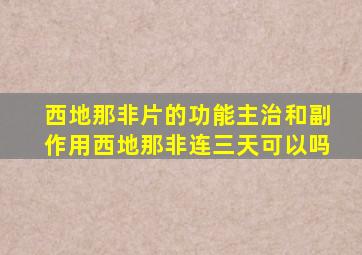 西地那非片的功能主治和副作用西地那非连三天可以吗