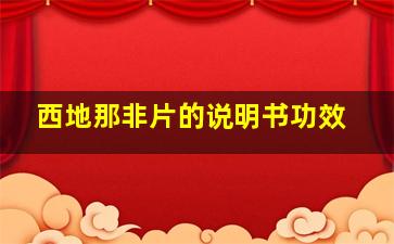 西地那非片的说明书功效