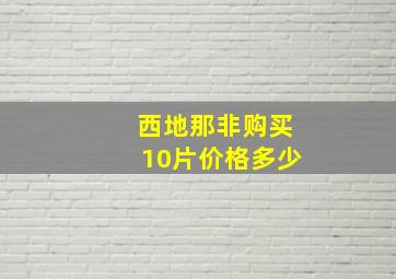 西地那非购买10片价格多少