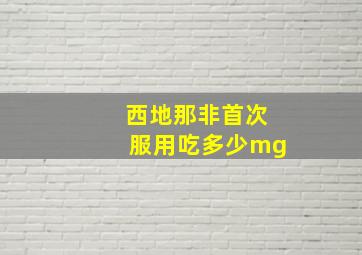 西地那非首次服用吃多少mg