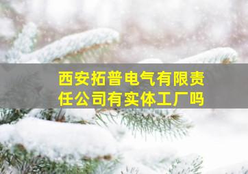 西安拓普电气有限责任公司有实体工厂吗