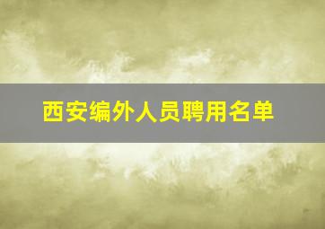 西安编外人员聘用名单