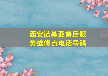 西安诺基亚售后服务维修点电话号码