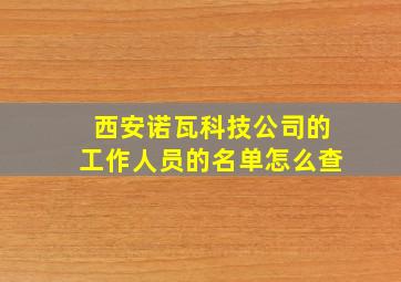 西安诺瓦科技公司的工作人员的名单怎么查