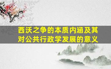 西沃之争的本质内涵及其对公共行政学发展的意义