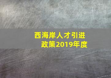 西海岸人才引进政策2019年度