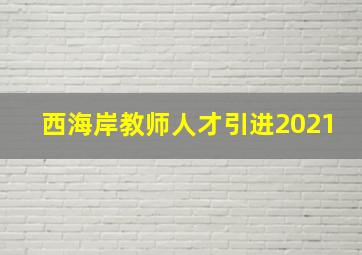 西海岸教师人才引进2021