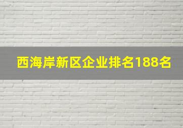 西海岸新区企业排名188名