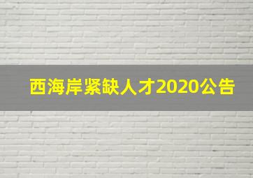 西海岸紧缺人才2020公告