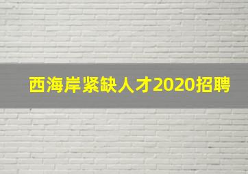 西海岸紧缺人才2020招聘