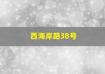 西海岸路38号