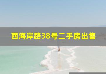 西海岸路38号二手房出售