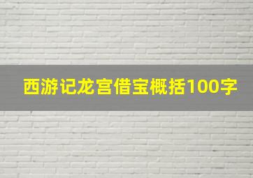 西游记龙宫借宝概括100字