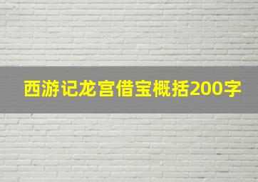 西游记龙宫借宝概括200字