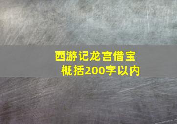 西游记龙宫借宝概括200字以内