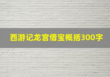 西游记龙宫借宝概括300字