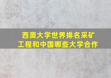 西澳大学世界排名采矿工程和中国哪些大学合作