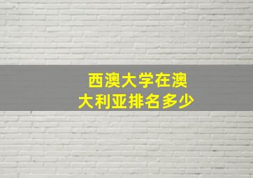 西澳大学在澳大利亚排名多少