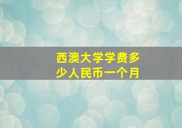 西澳大学学费多少人民币一个月