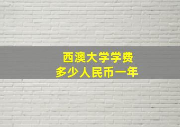 西澳大学学费多少人民币一年