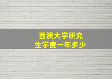 西澳大学研究生学费一年多少