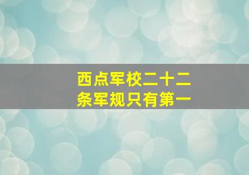 西点军校二十二条军规只有第一