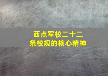 西点军校二十二条校规的核心精神