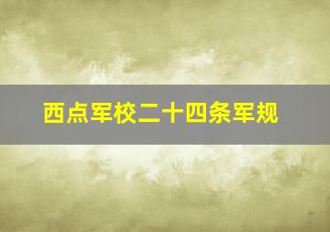 西点军校二十四条军规