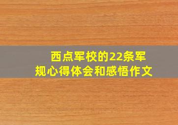 西点军校的22条军规心得体会和感悟作文