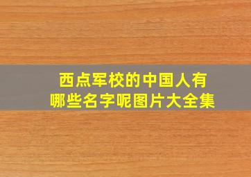 西点军校的中国人有哪些名字呢图片大全集