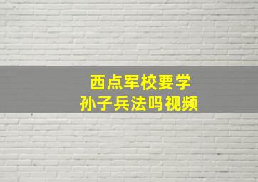 西点军校要学孙子兵法吗视频