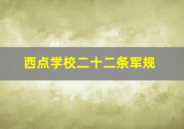 西点学校二十二条军规