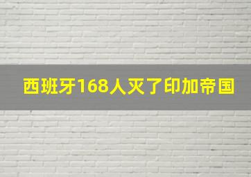 西班牙168人灭了印加帝国