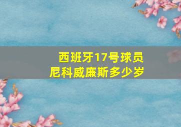 西班牙17号球员尼科威廉斯多少岁