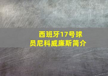 西班牙17号球员尼科威廉斯简介