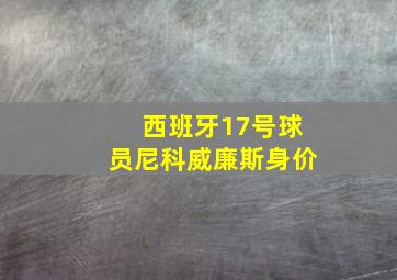 西班牙17号球员尼科威廉斯身价