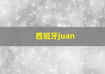 西班牙juan