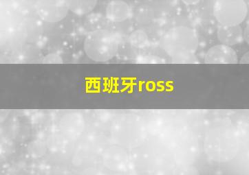 西班牙ross