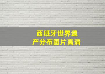 西班牙世界遗产分布图片高清