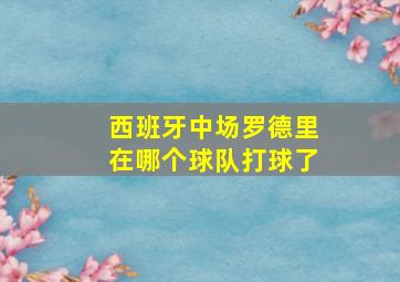 西班牙中场罗德里在哪个球队打球了