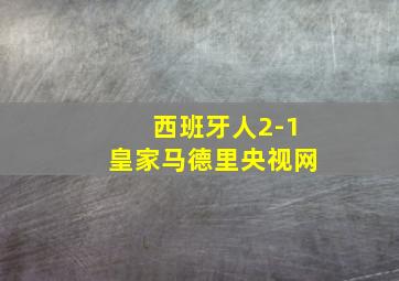 西班牙人2-1皇家马德里央视网